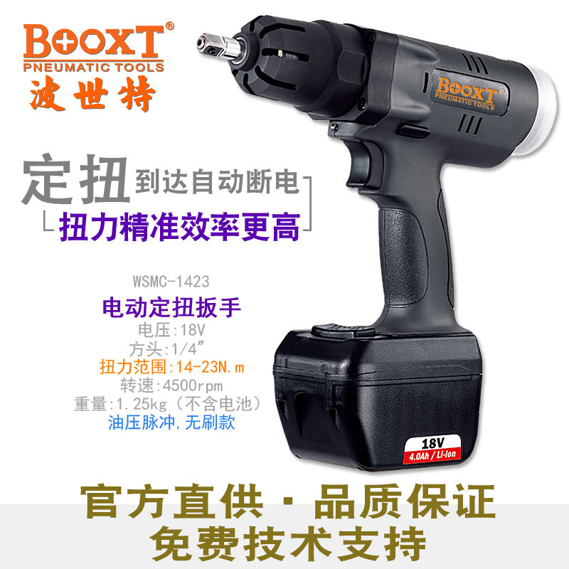 充電定扭力電動(dòng)扳手WSMC-1423